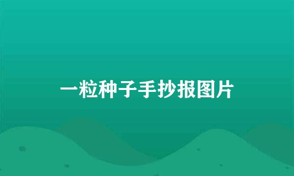 一粒种子手抄报图片