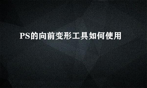 PS的向前变形工具如何使用