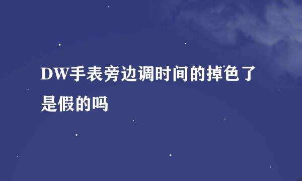 DW手表旁边调时间的掉色了是假的吗