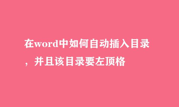 在word中如何自动插入目录，并且该目录要左顶格