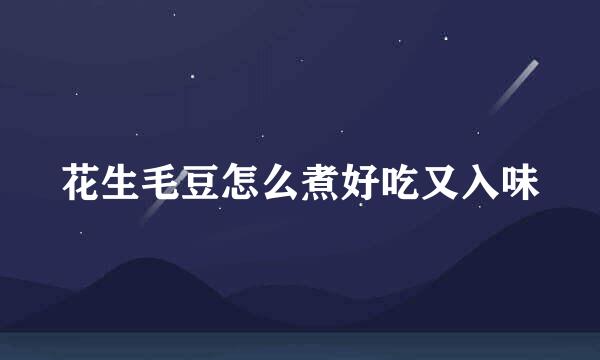 花生毛豆怎么煮好吃又入味