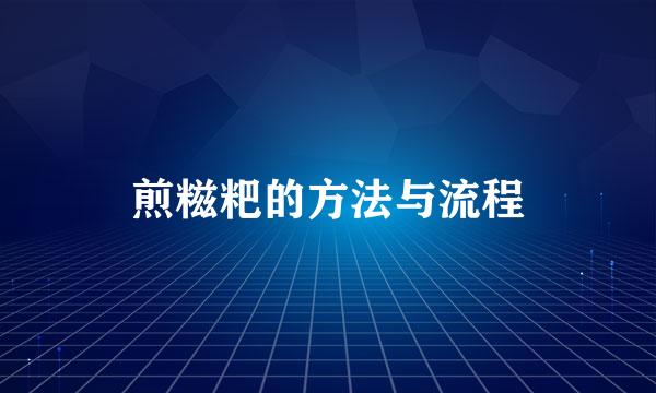 煎糍粑的方法与流程