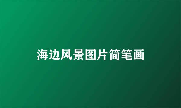 海边风景图片简笔画