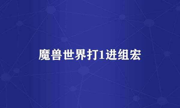魔兽世界打1进组宏