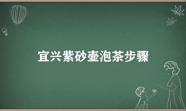 宜兴紫砂壶泡茶步骤