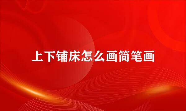 上下铺床怎么画简笔画