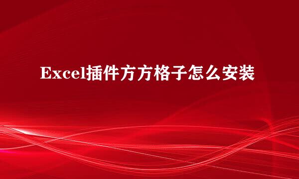 Excel插件方方格子怎么安装