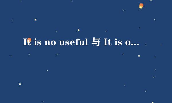 It is no useful 与 It is of no use 的区别