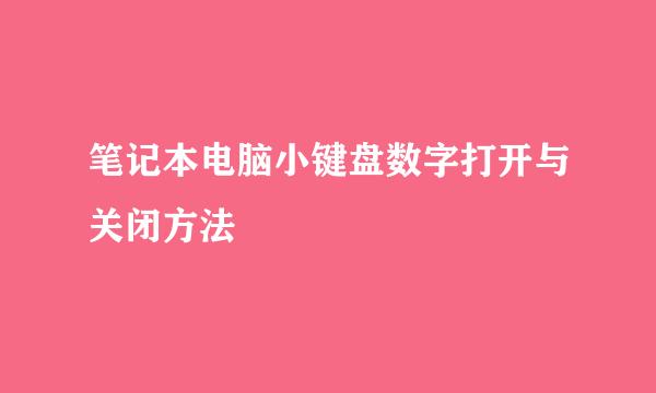 笔记本电脑小键盘数字打开与关闭方法