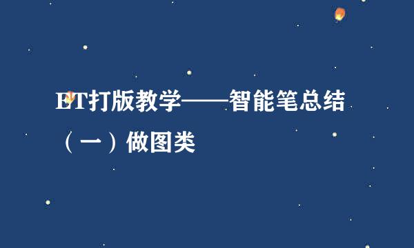 ET打版教学——智能笔总结（一）做图类