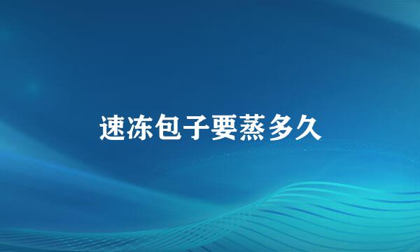速冻包子要蒸多久