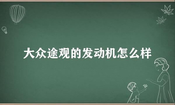 大众途观的发动机怎么样