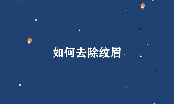 如何去除纹眉