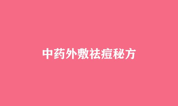 中药外敷祛痘秘方