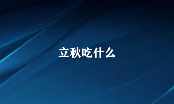 立秋吃什么