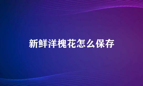 新鲜洋槐花怎么保存