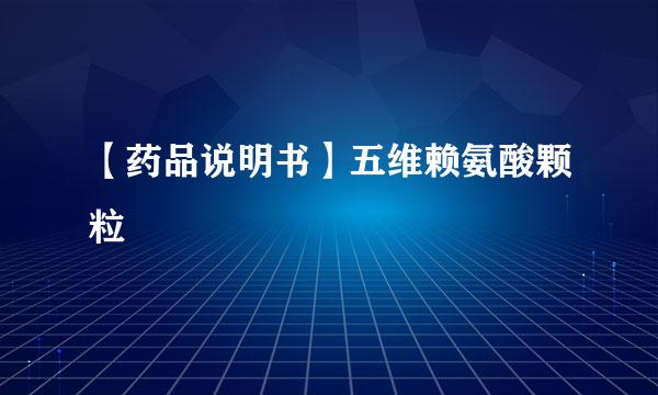 【药品说明书】五维赖氨酸颗粒