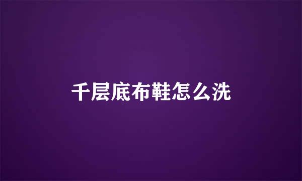 千层底布鞋怎么洗