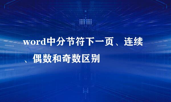word中分节符下一页、连续、偶数和奇数区别