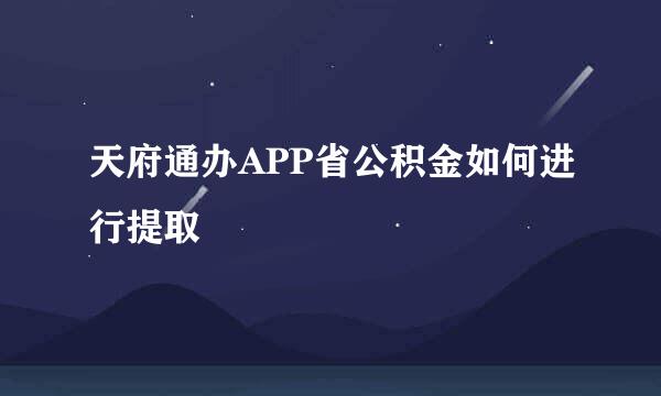 天府通办APP省公积金如何进行提取