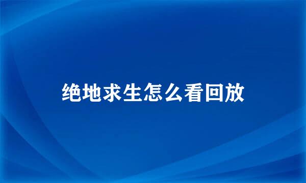 绝地求生怎么看回放