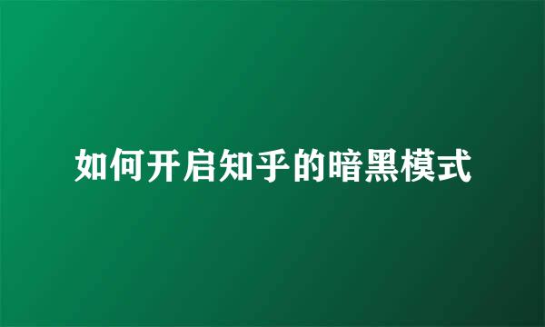 如何开启知乎的暗黑模式