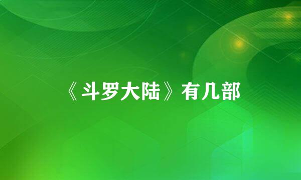 《斗罗大陆》有几部