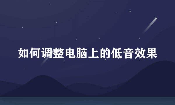 如何调整电脑上的低音效果