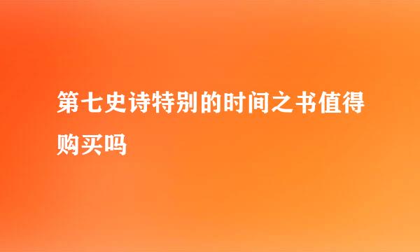 第七史诗特别的时间之书值得购买吗