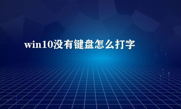 win10没有键盘怎么打字