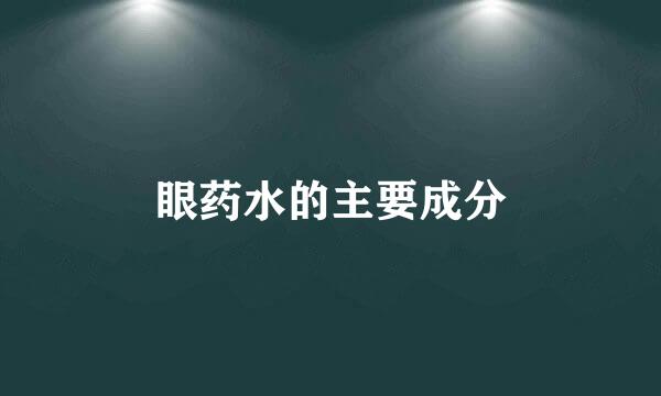 眼药水的主要成分