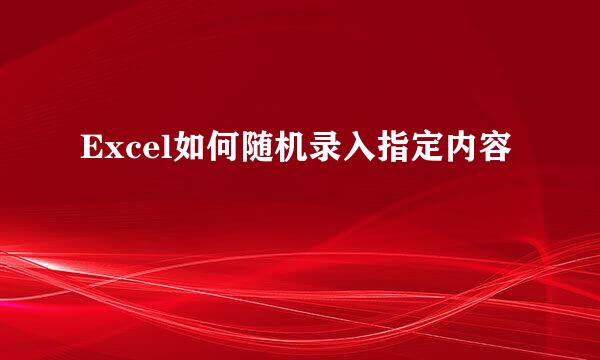 Excel如何随机录入指定内容