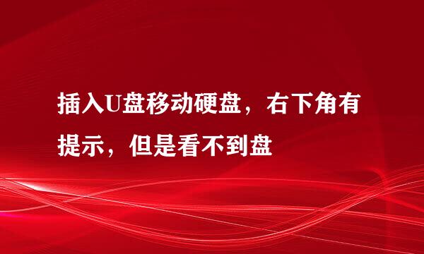 插入U盘移动硬盘，右下角有提示，但是看不到盘