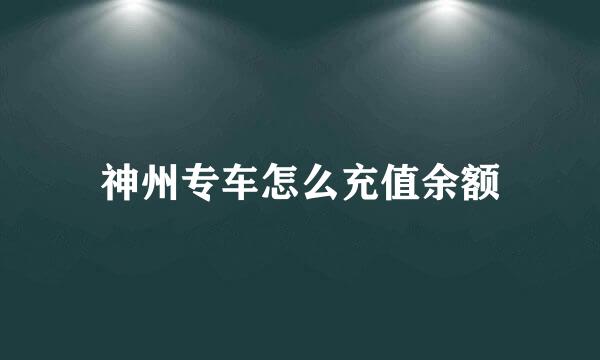 神州专车怎么充值余额