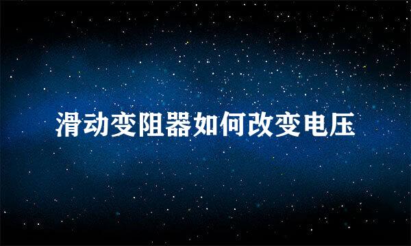滑动变阻器如何改变电压