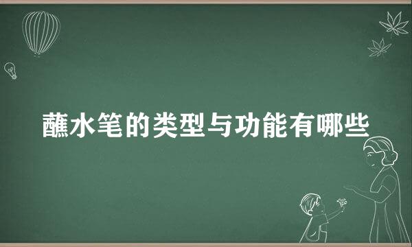 蘸水笔的类型与功能有哪些