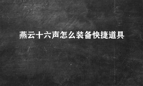 燕云十六声怎么装备快捷道具