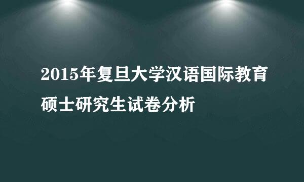 2015年复旦大学汉语国际教育硕士研究生试卷分析
