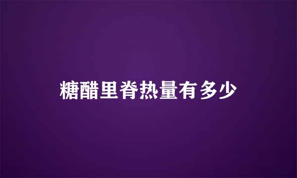 糖醋里脊热量有多少