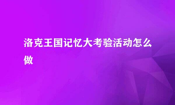洛克王国记忆大考验活动怎么做