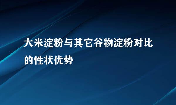 大米淀粉与其它谷物淀粉对比的性状优势