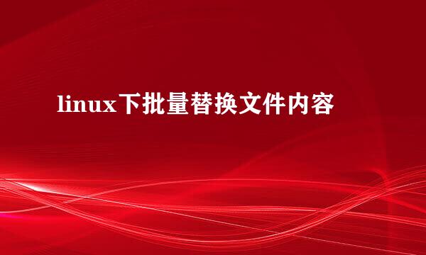linux下批量替换文件内容