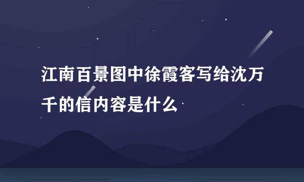 江南百景图中徐霞客写给沈万千的信内容是什么