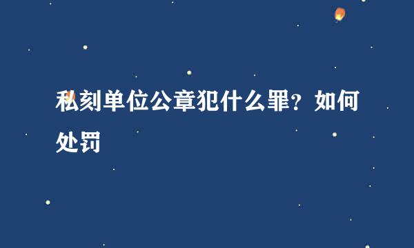 私刻单位公章犯什么罪？如何处罚