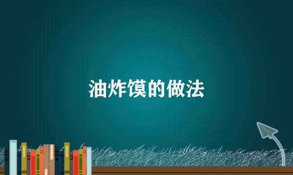 油炸馍的做法