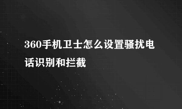 360手机卫士怎么设置骚扰电话识别和拦截