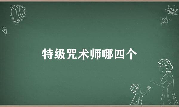 特级咒术师哪四个