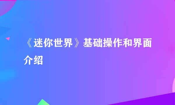 《迷你世界》基础操作和界面介绍