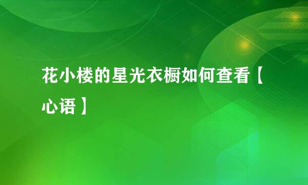 花小楼的星光衣橱如何查看【心语】