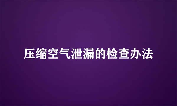 压缩空气泄漏的检查办法